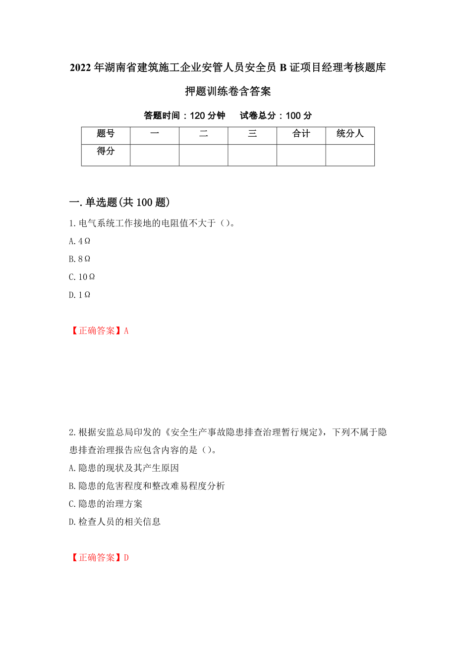 2022年湖南省建筑施工企业安管人员安全员B证项目经理考核题库押题训练卷含答案（80）_第1页