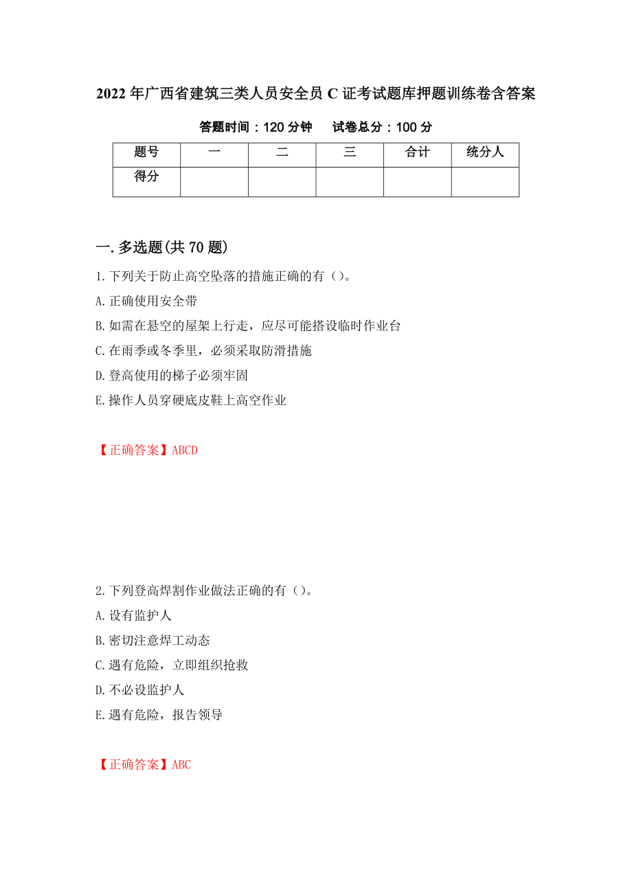 2022年广西省建筑三类人员安全员C证考试题库押题训练卷含答案65_第1页