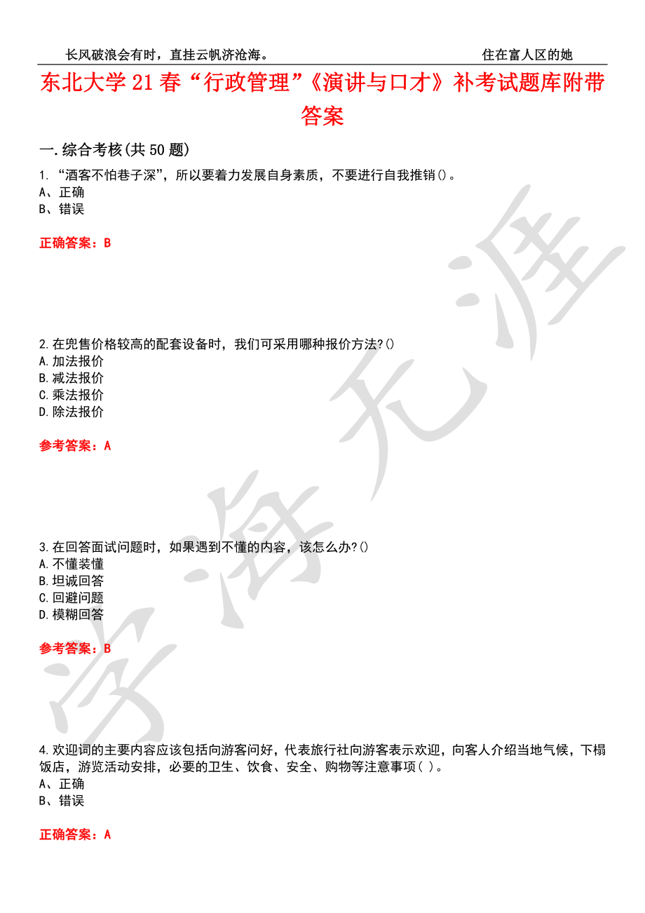 东北大学21春“行政管理”《演讲与口才》补考试题库2附带答案_第1页