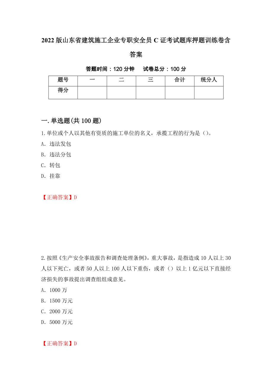 2022版山东省建筑施工企业专职安全员C证考试题库押题训练卷含答案（74）_第1页