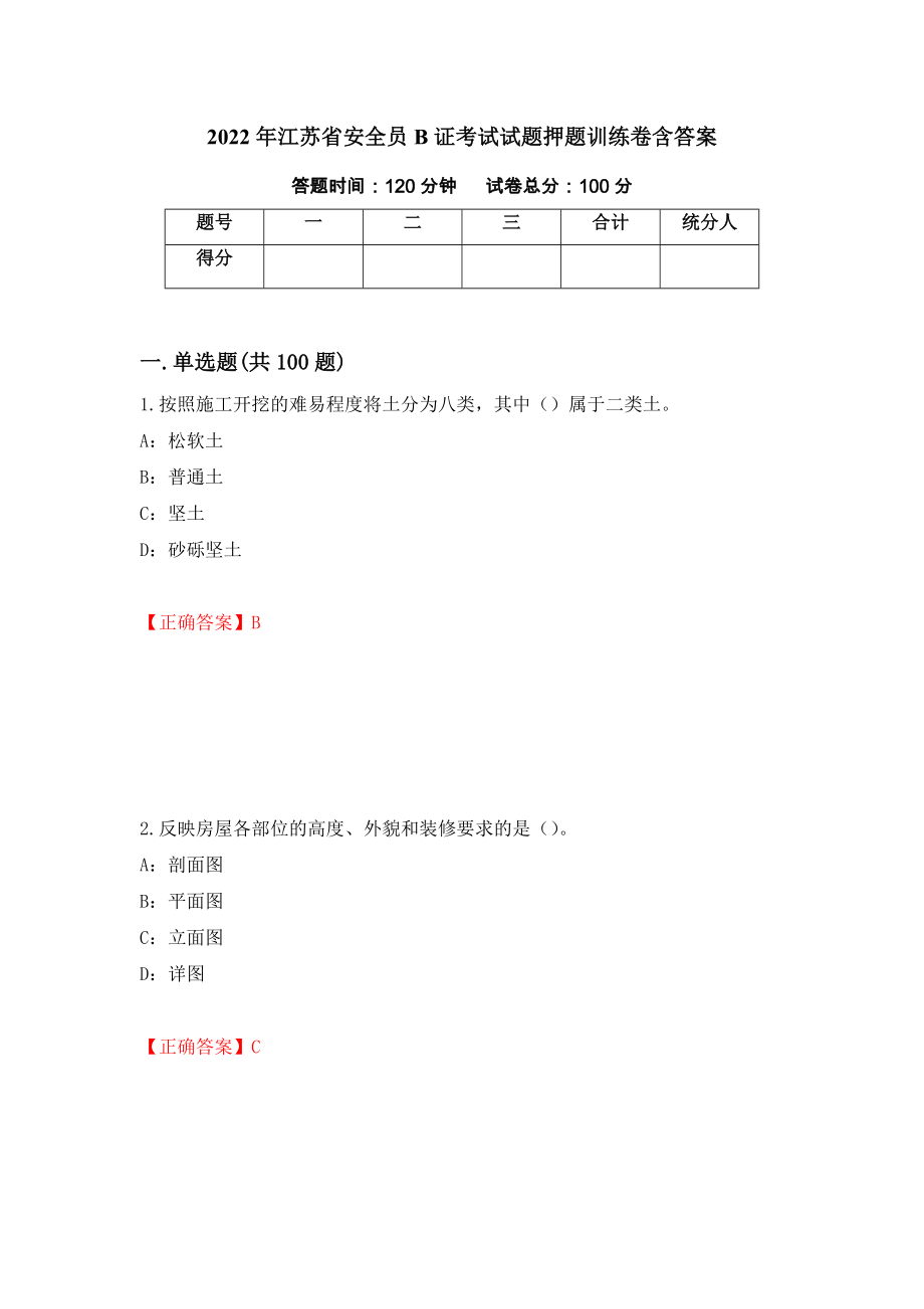 2022年江苏省安全员B证考试试题押题训练卷含答案[72]_第1页