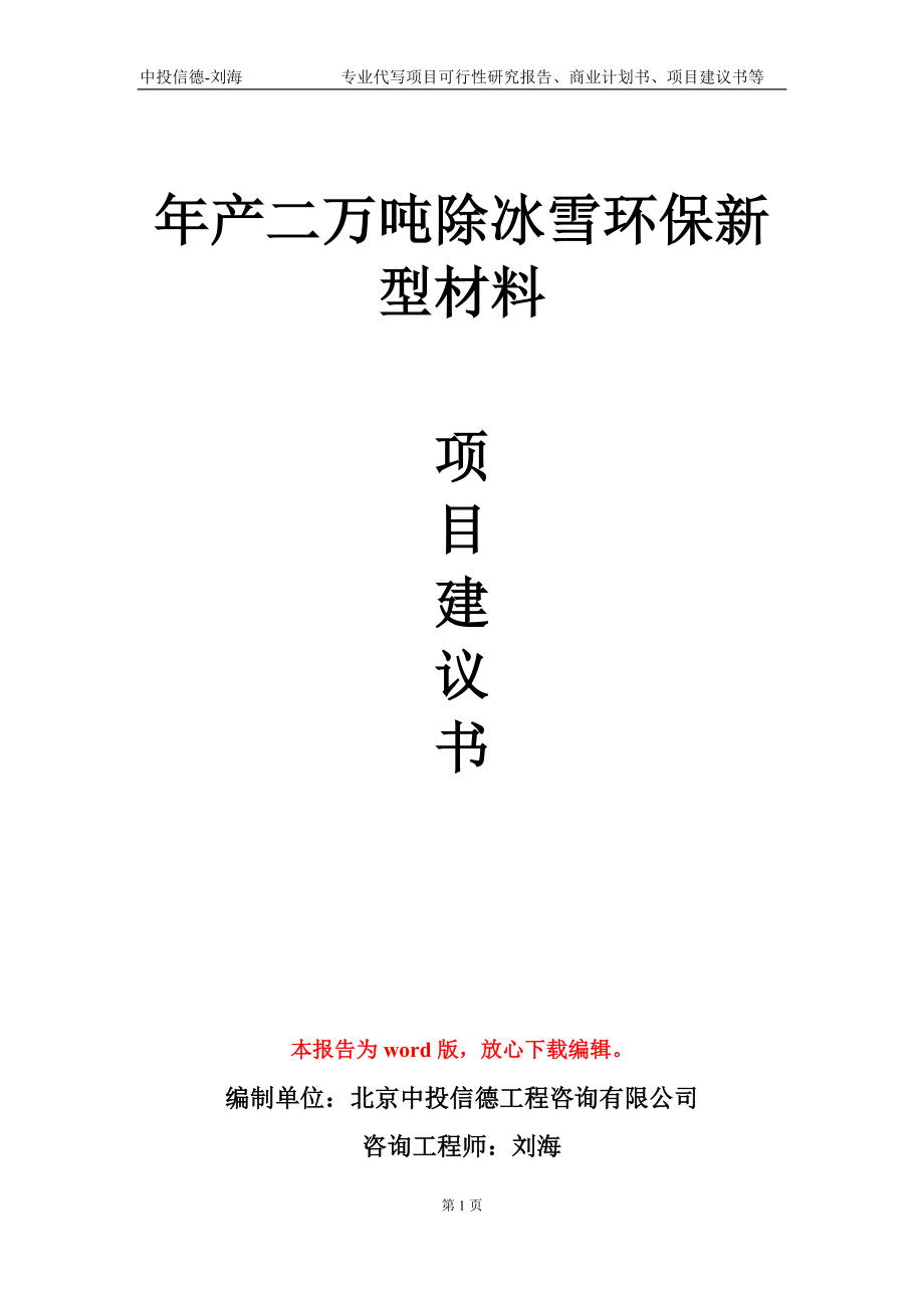 年產(chǎn)二萬(wàn)噸除冰雪環(huán)保新型材料項(xiàng)目建議書(shū)寫(xiě)作模板-定制_第1頁(yè)