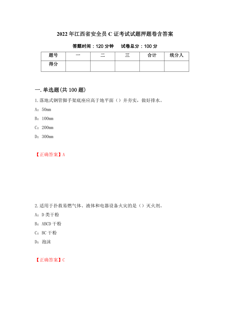 2022年江西省安全员C证考试试题押题卷含答案（第36版）_第1页