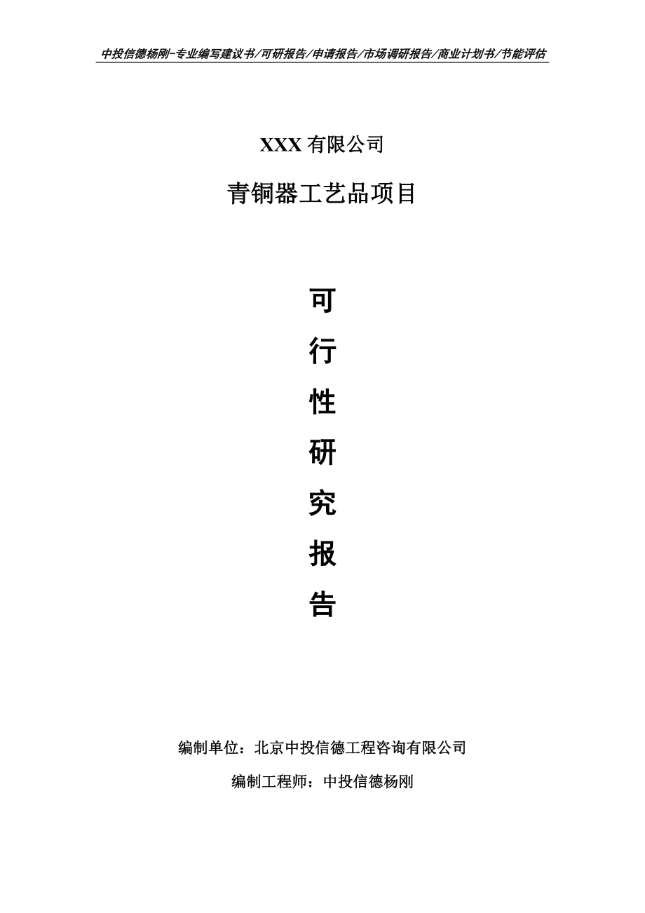 青銅器工藝品生產(chǎn)項目可行性研究報告申請建議書案例_第1頁