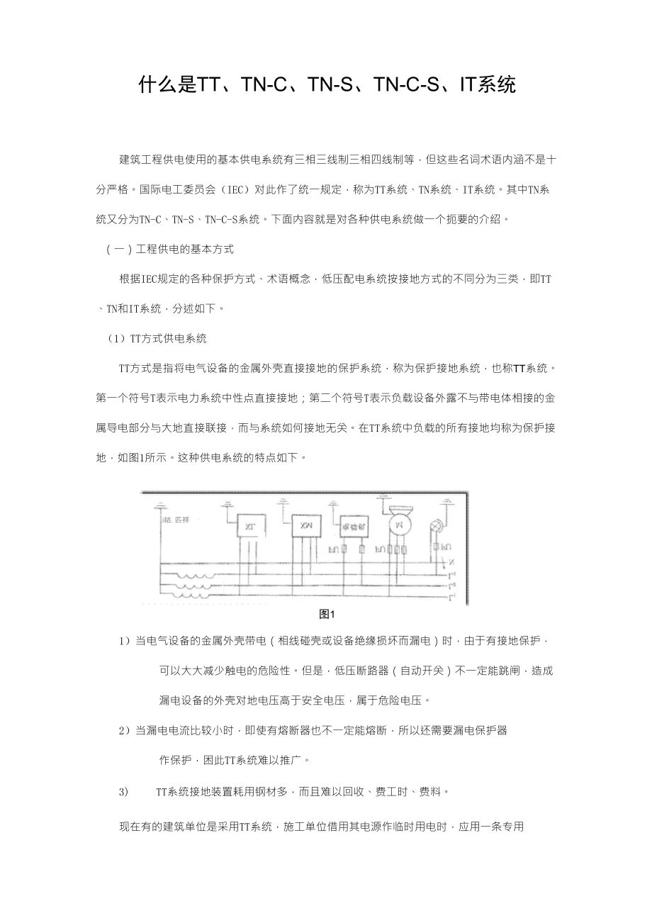 什么是TT、TNC、TNS、TNCS、IT系统_第1页