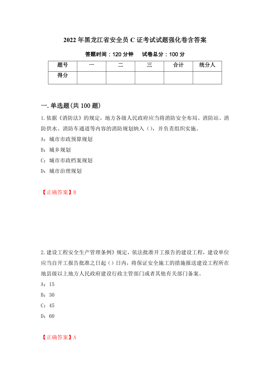 2022年黑龙江省安全员C证考试试题强化卷含答案[6]_第1页