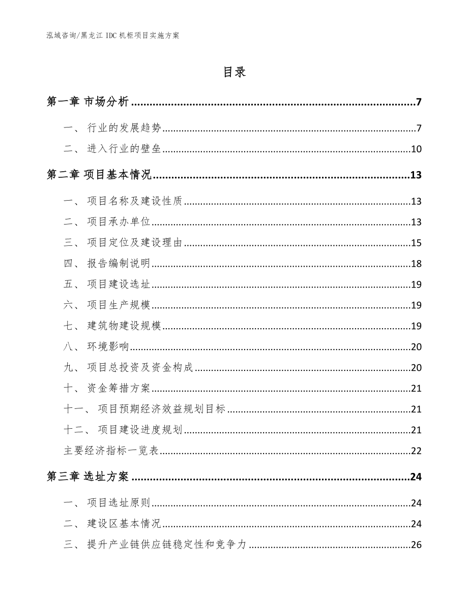 黑龙江IDC机柜项目实施方案_第1页