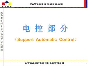 SAC支架電液控客戶培訓(xùn)課件(26功能)ppt課件