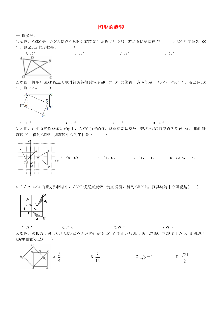 中考数学一轮专题复习图形的旋转_第1页