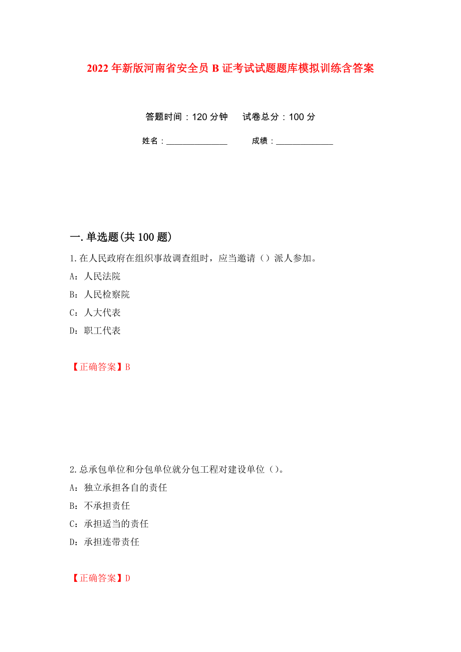 2022年新版河南省安全员B证考试试题题库模拟训练含答案（第29套）_第1页