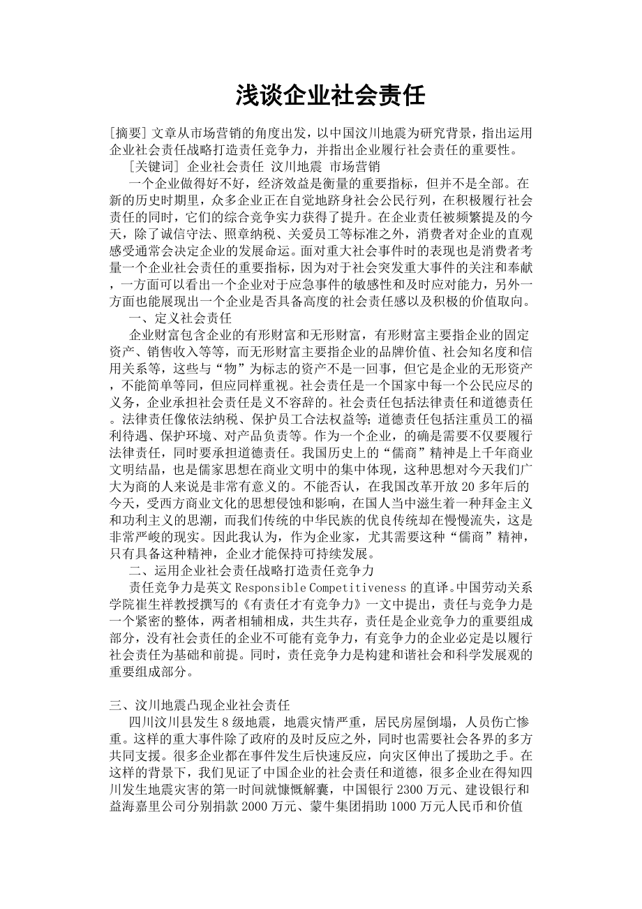 淺談企業(yè)社會責任.docx_第1頁