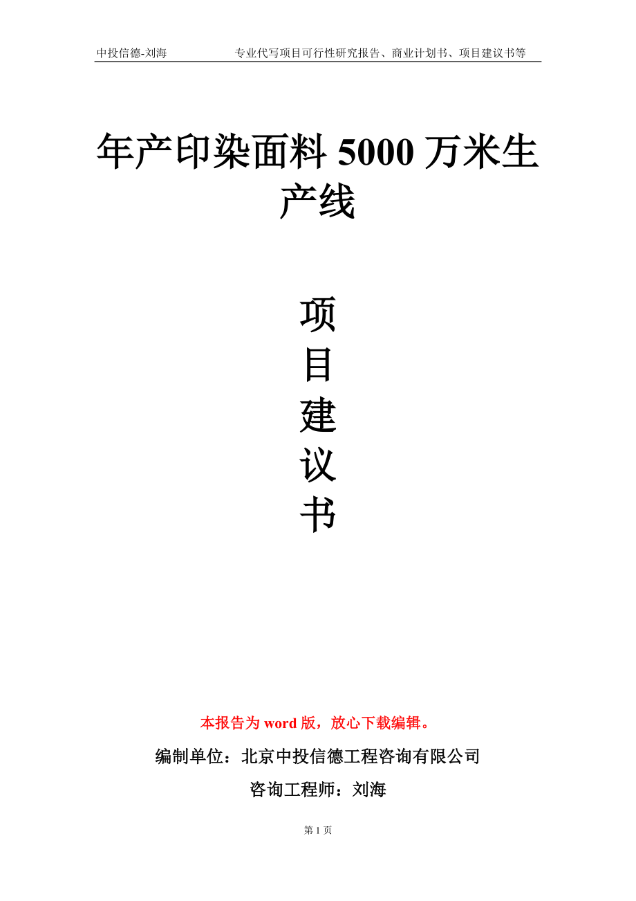 年產(chǎn)印染面料5000萬米生產(chǎn)線項(xiàng)目建議書寫作模板-定制_第1頁