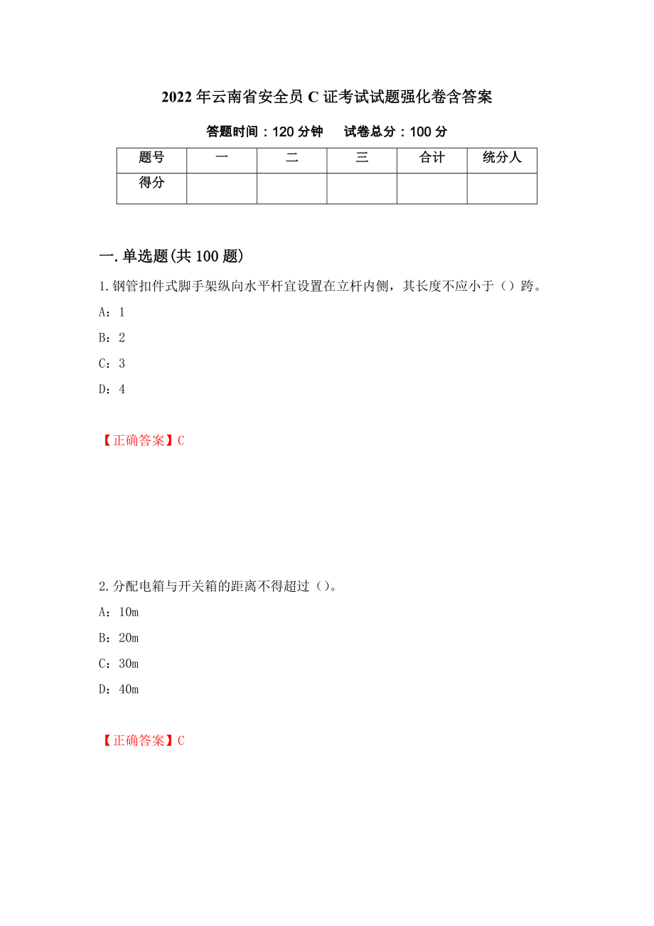 2022年云南省安全员C证考试试题强化卷含答案[22]_第1页