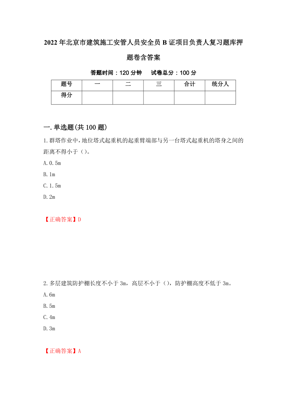 2022年北京市建筑施工安管人员安全员B证项目负责人复习题库押题卷含答案(95）_第1页