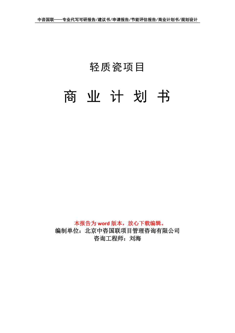 輕質(zhì)瓷項(xiàng)目商業(yè)計(jì)劃書寫作模板_第1頁