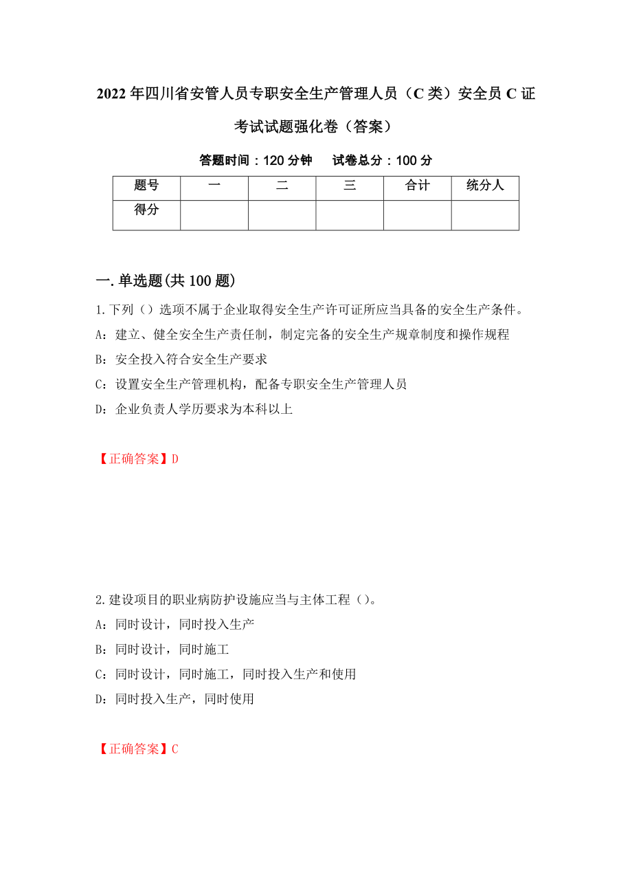 2022年四川省安管人员专职安全生产管理人员（C类）安全员C证考试试题强化卷（答案）【24】_第1页