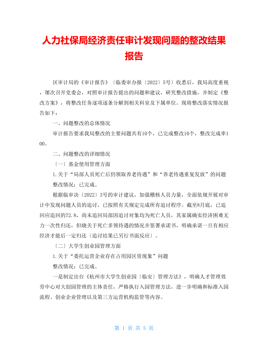 人力社保局经济责任审计发现问题的整改结果报告_第1页