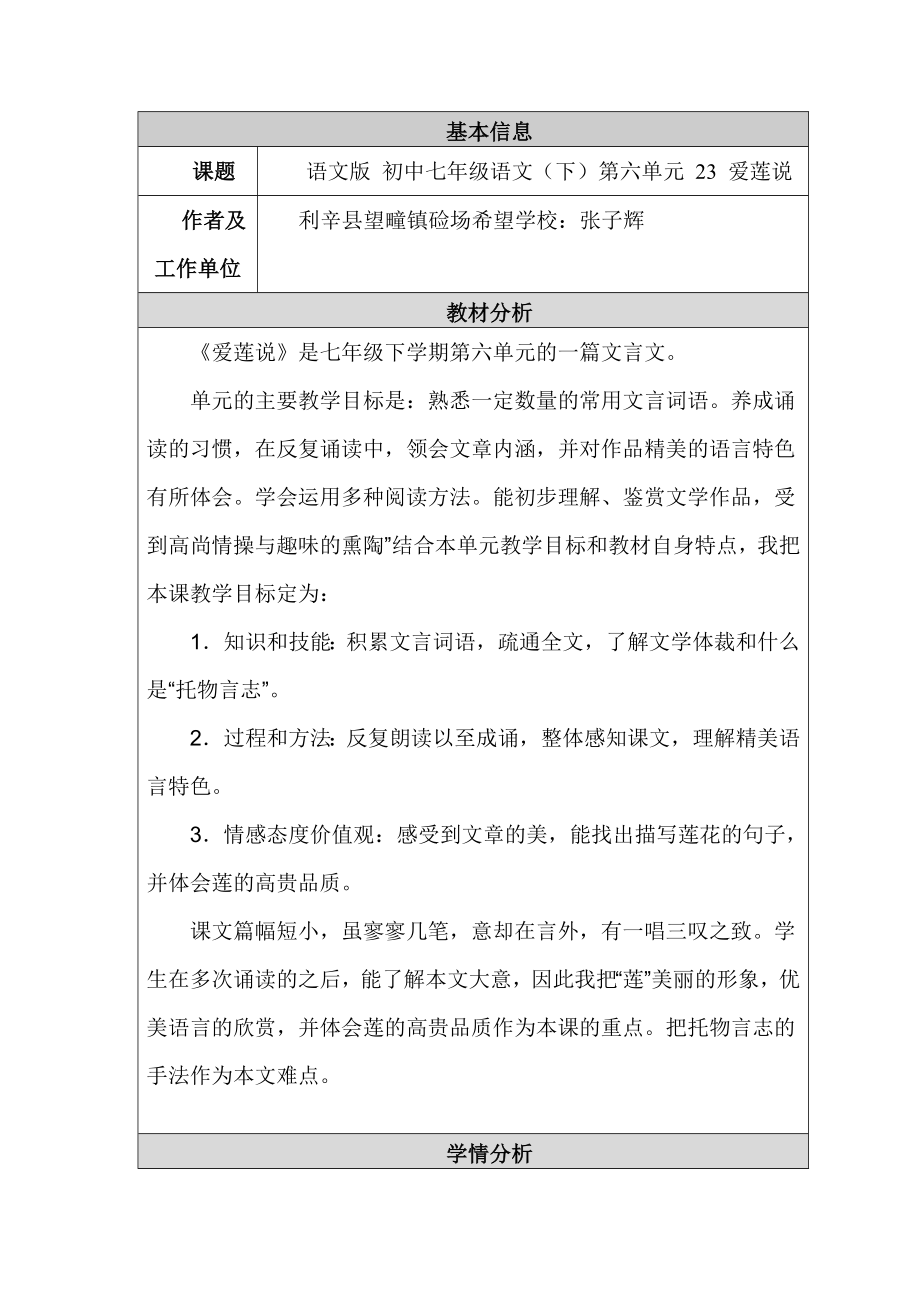 初中语文教学设计与反思模板和设计《爱莲说》_第1页