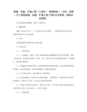 新建、改建、擴建工程“三同時” 管理制度范本