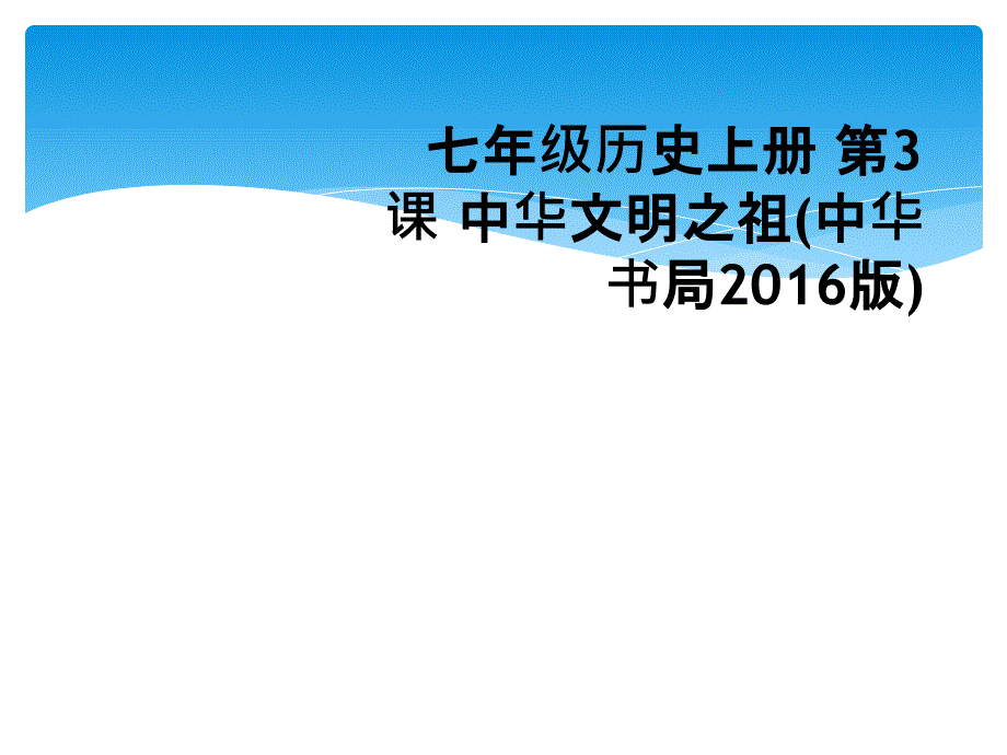 七年级历史上册第3课中华文明之祖中华书局_第1页