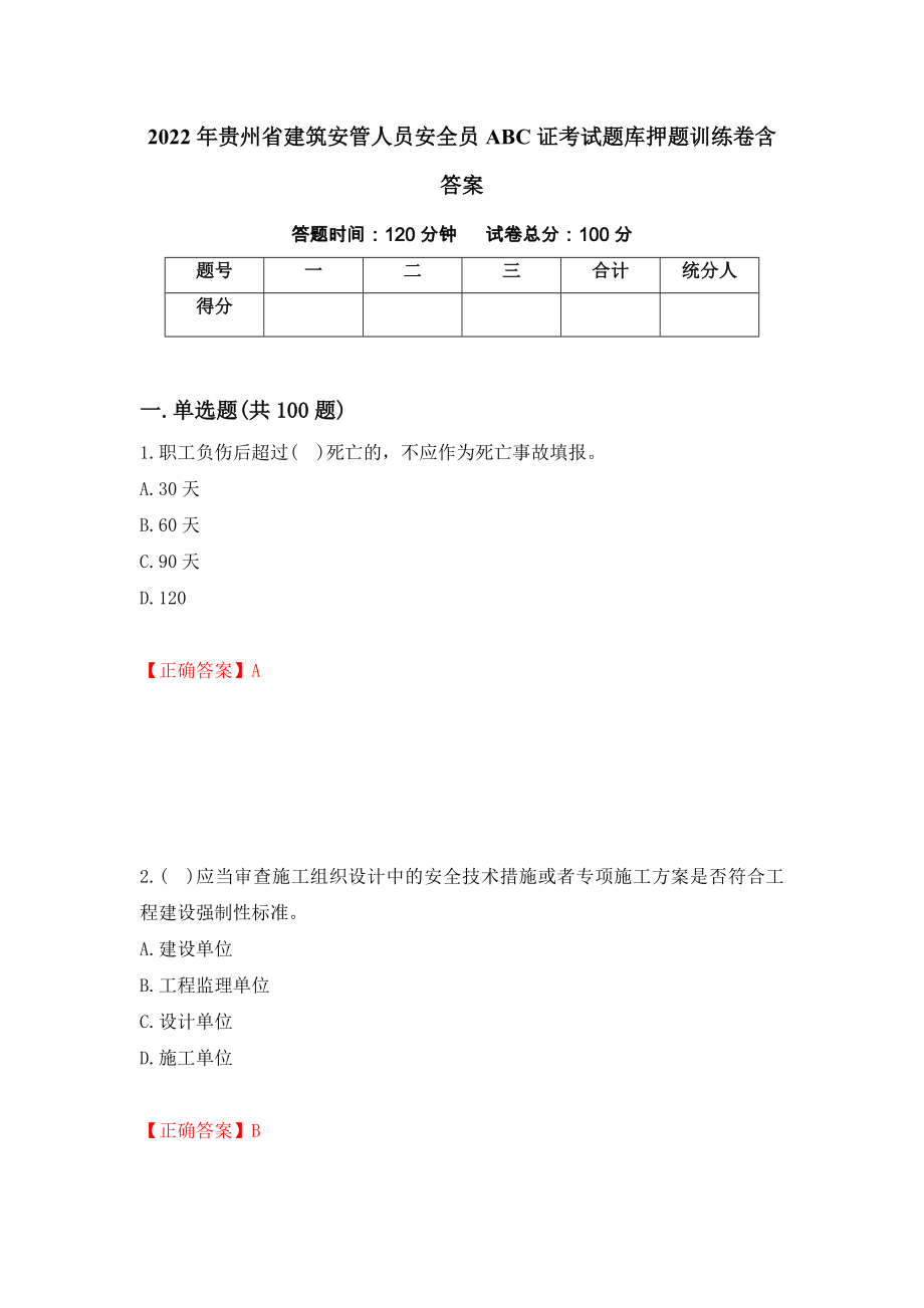 2022年贵州省建筑安管人员安全员ABC证考试题库押题训练卷含答案11_第1页