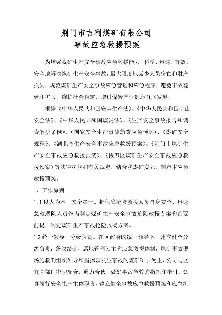 荆门市吉利煤矿事故应急救援全新预案_第1页