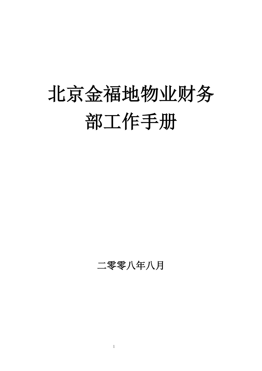 北京金福地物业财务部工作手册_第1页