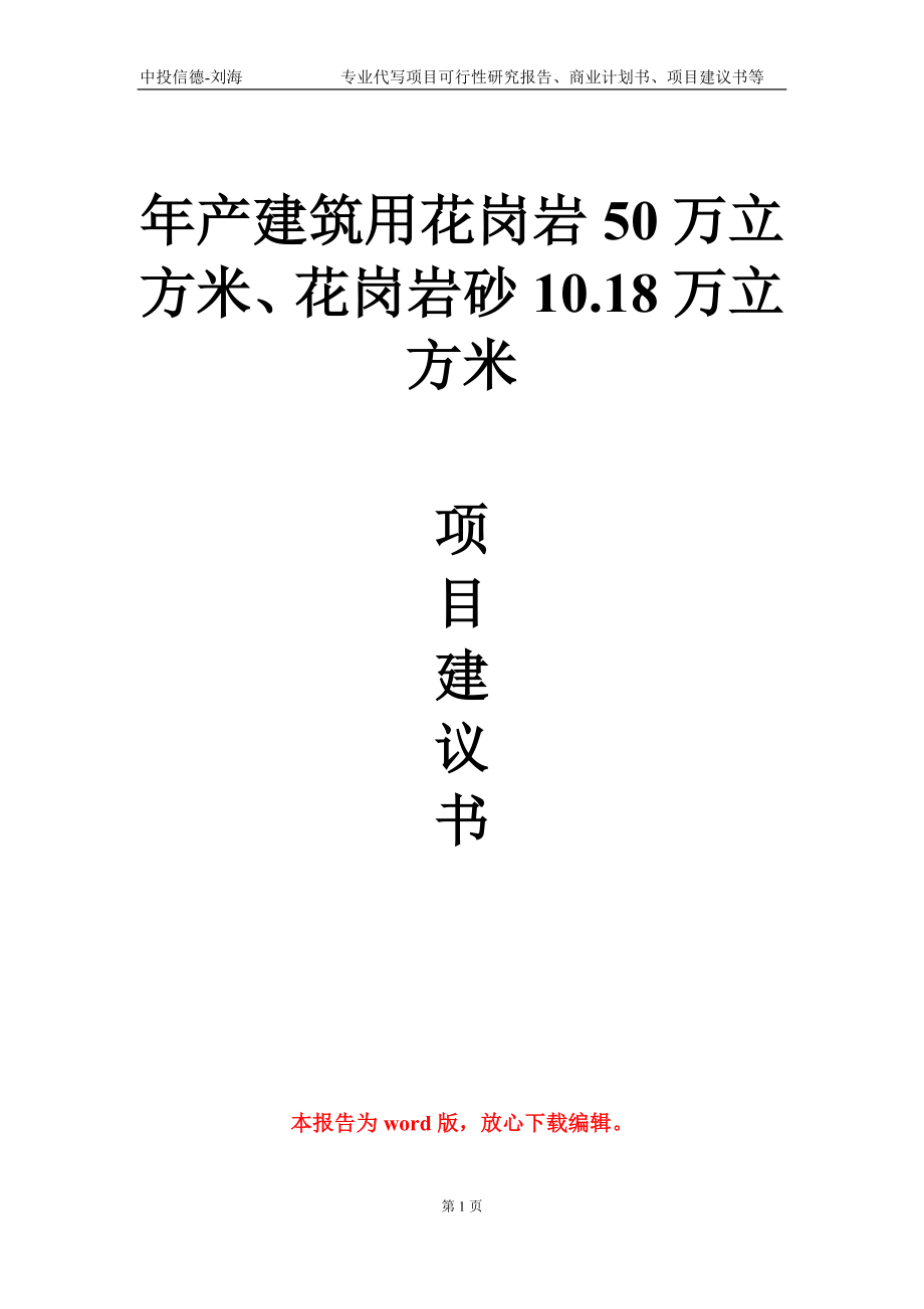 年產(chǎn)建筑用花崗巖50萬(wàn)立方米、花崗巖砂10.18萬(wàn)立方米項(xiàng)目建議書寫作模板-定制_第1頁(yè)