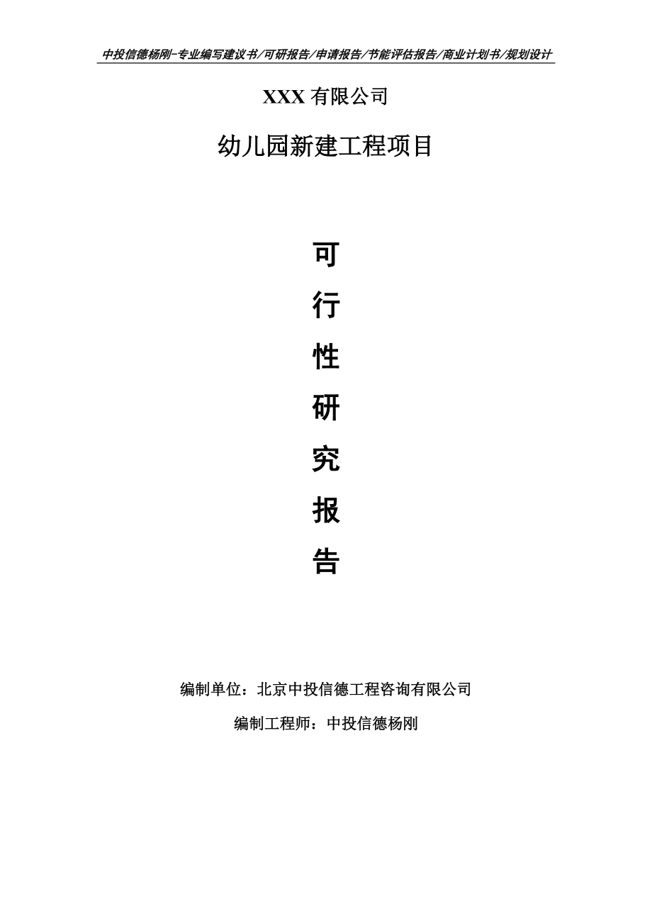 幼兒園新建工程項目可行性研究報告申請建議書模板_第1頁