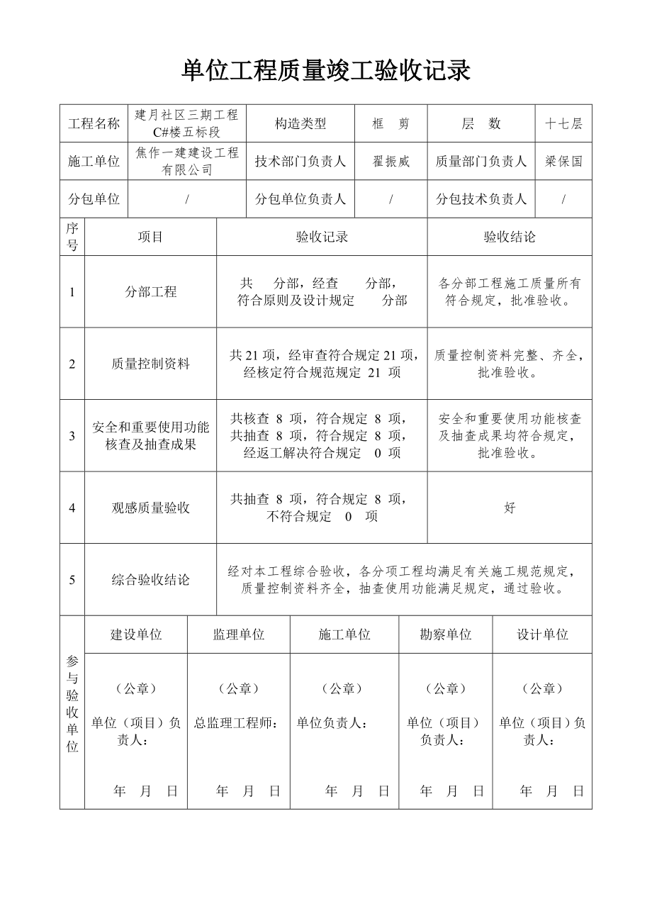 单位关键工程质量竣工统一验收记录(四个表格)_第1页