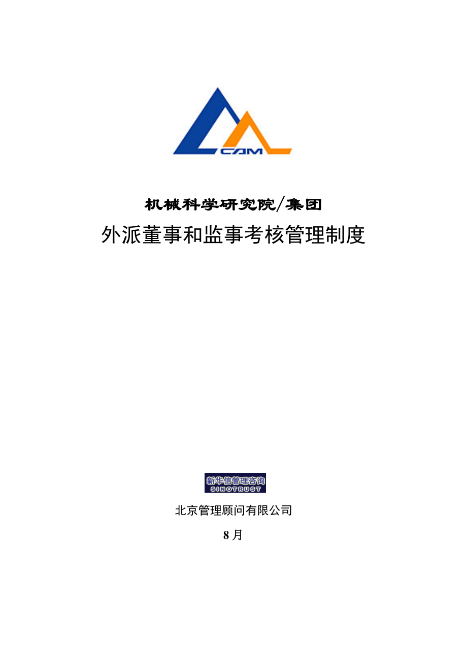 新华信机械科学专题研究院集团外派董事和监事考核管理新版制度_第1页