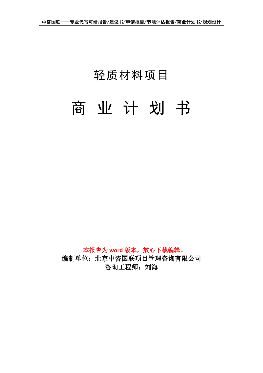 輕質(zhì)材料項(xiàng)目商業(yè)計(jì)劃書寫作模板_第1頁(yè)