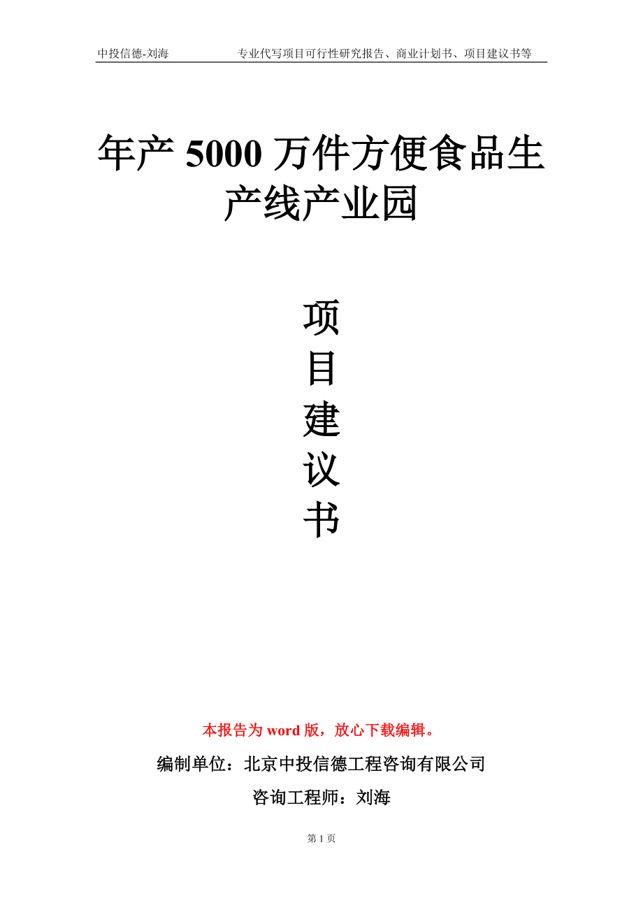 年產(chǎn)5000萬(wàn)件方便食品生產(chǎn)線產(chǎn)業(yè)園項(xiàng)目建議書(shū)寫(xiě)作模板_第1頁(yè)