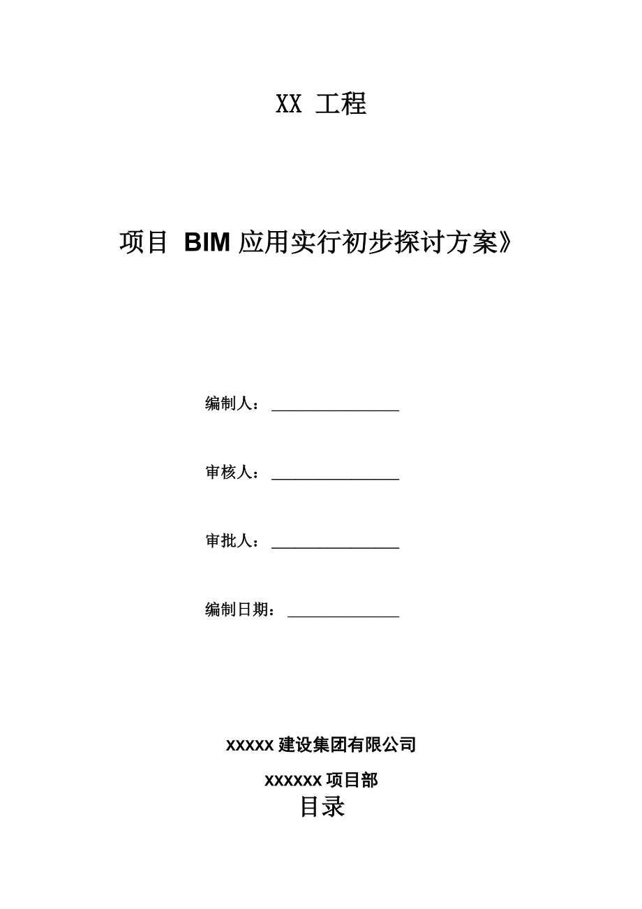 专项项目BIM应用实施专题方案_第1页