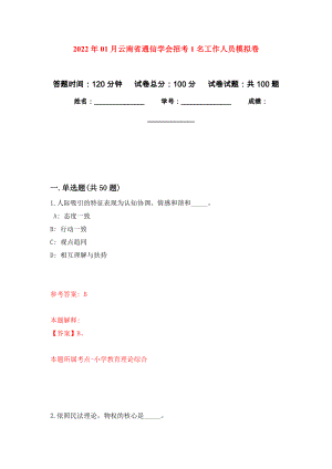 2022年01月云南省通信学会招考1名工作人员练习题及答案（第8版）