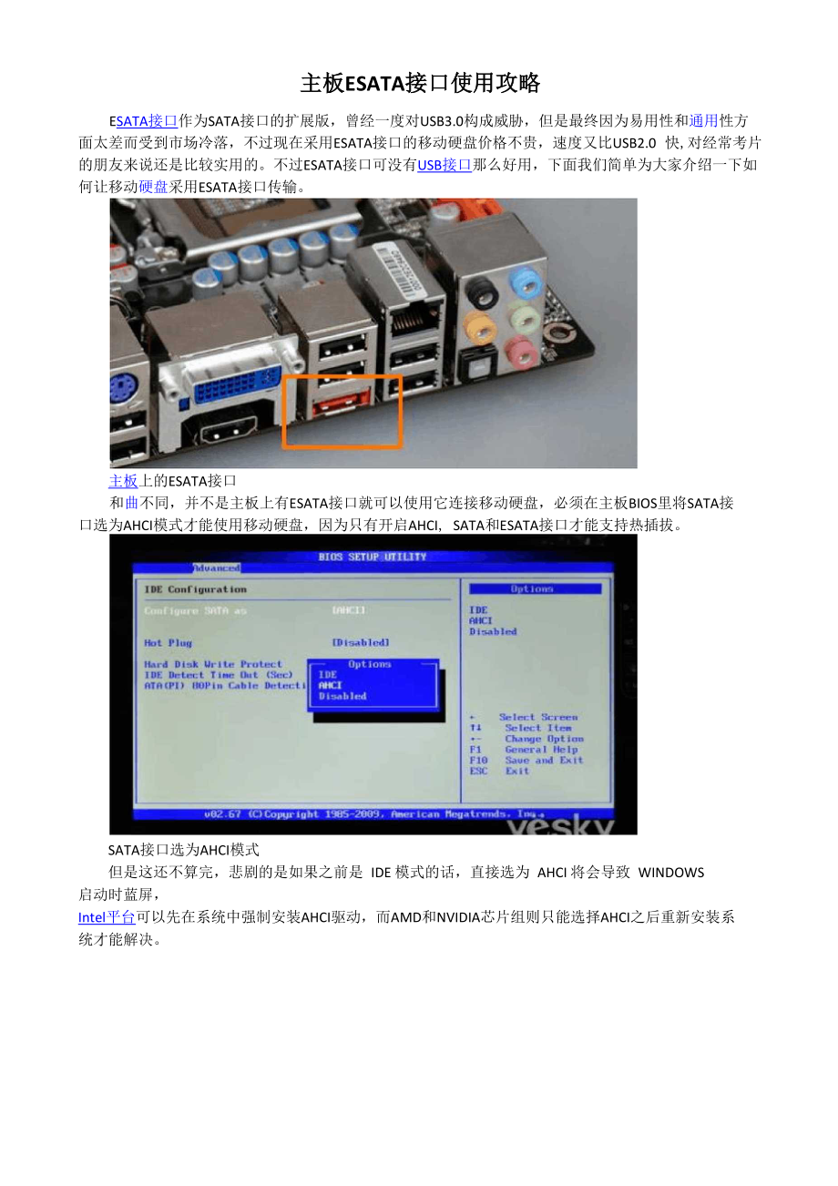 主板ESATA接口使用攻略_第1页