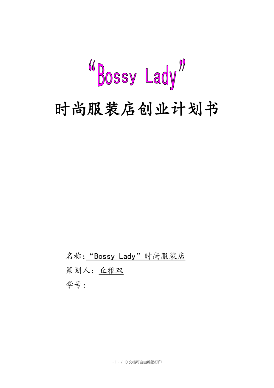 BossyLady时尚服装店创业计划书_第1页