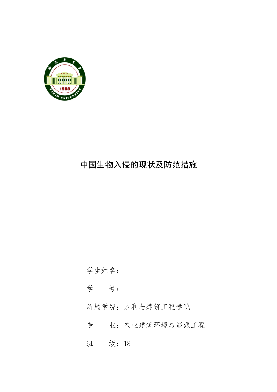 中国生物入侵防范措施论文_第1页