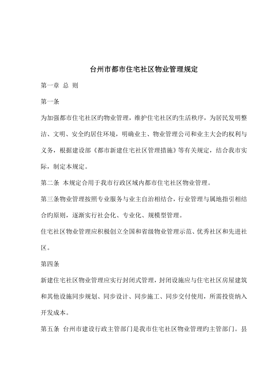 台州市城市住宅小区物业管理统一规定_第1页