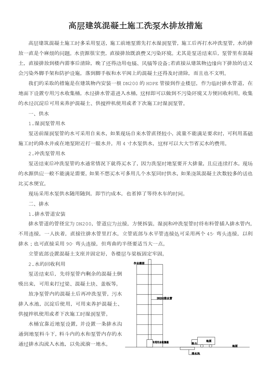 高层混凝土施工洗泵水排放措施_第1页