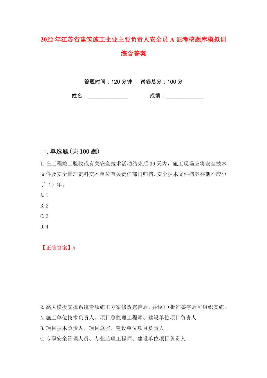 2022年江苏省建筑施工企业主要负责人安全员A证考核题库模拟训练含答案（81）_第1页