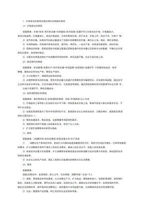 1 價(jià)格變化的原因及穩(wěn)定物價(jià)的措施和原因