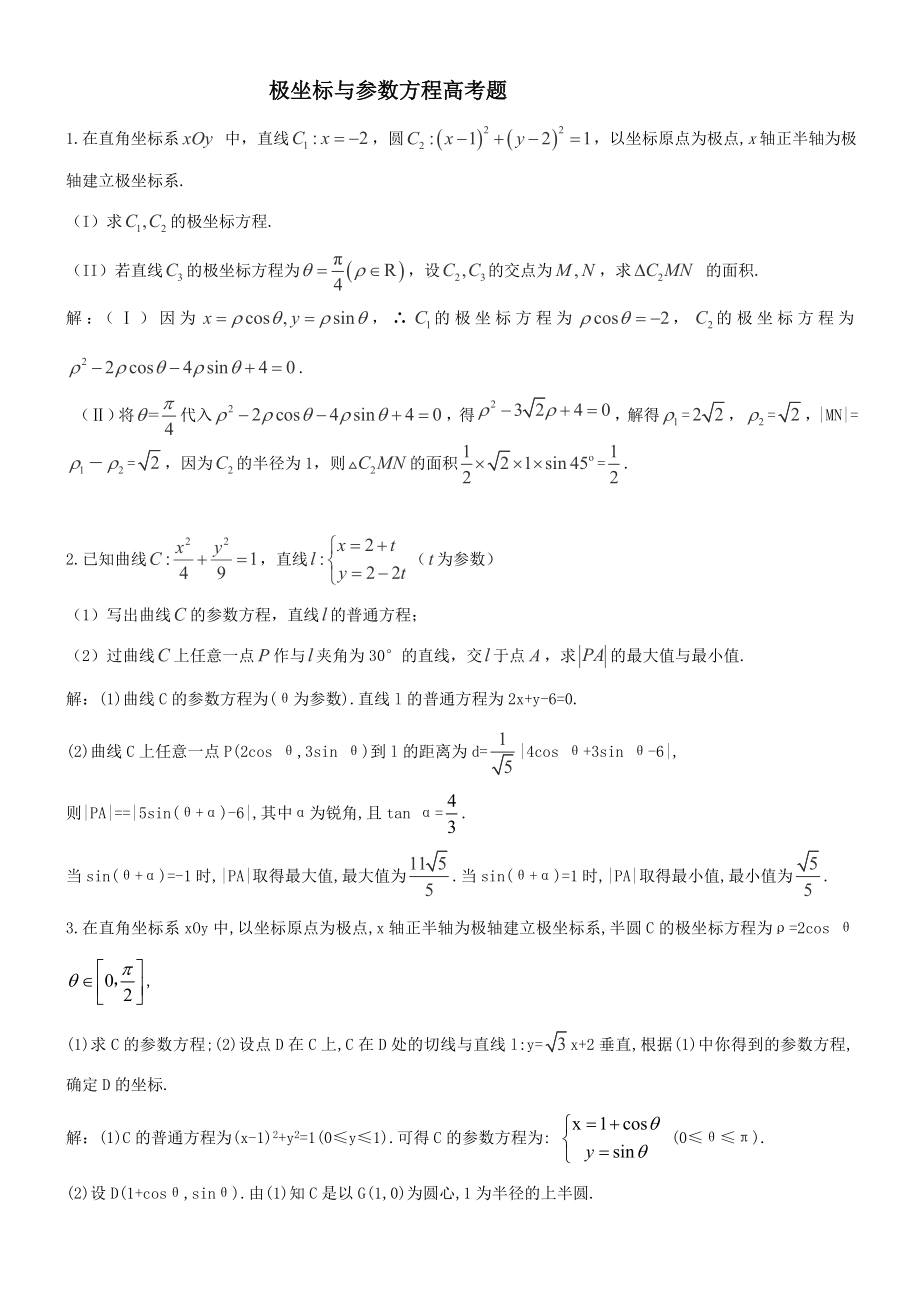 极坐标与参数方程高考题含答案资料_第1页