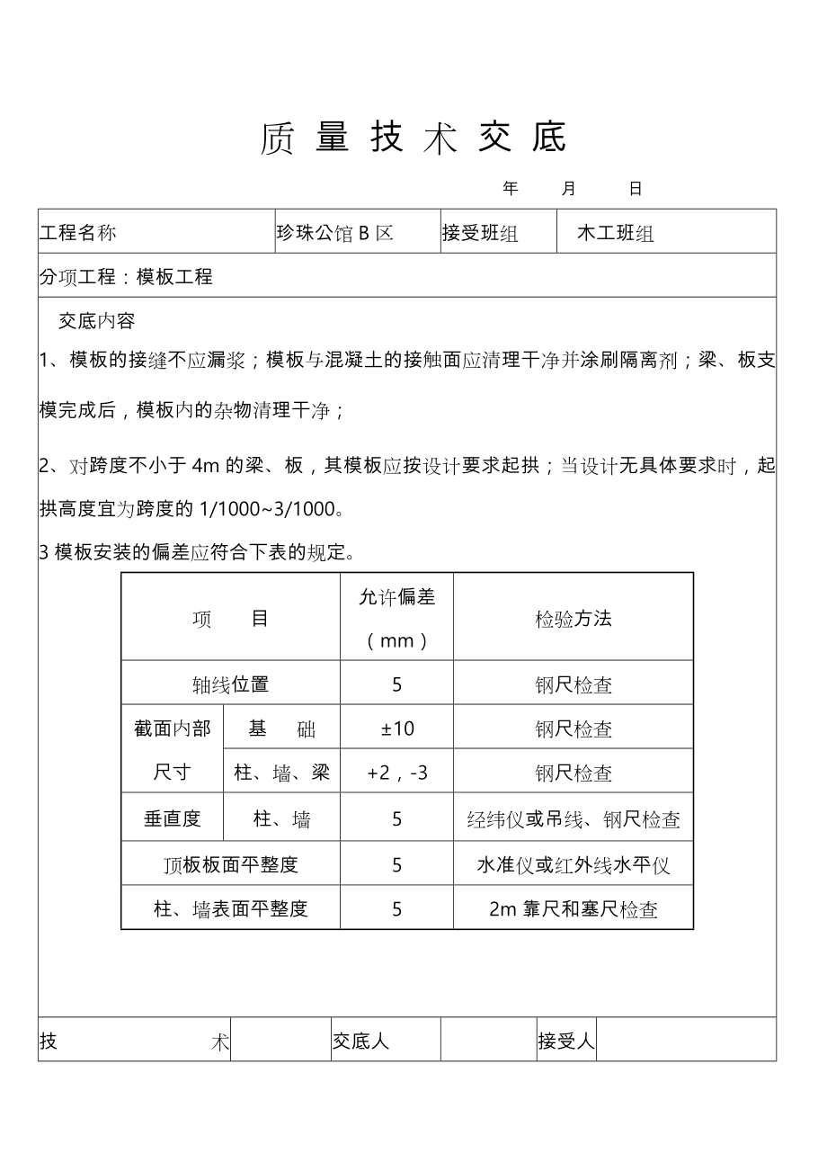 质量技术交底大全_第1页