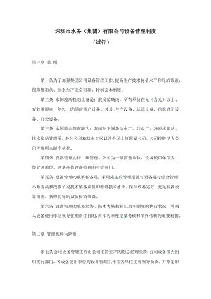 深圳市水务有限公司设备管理新版制度