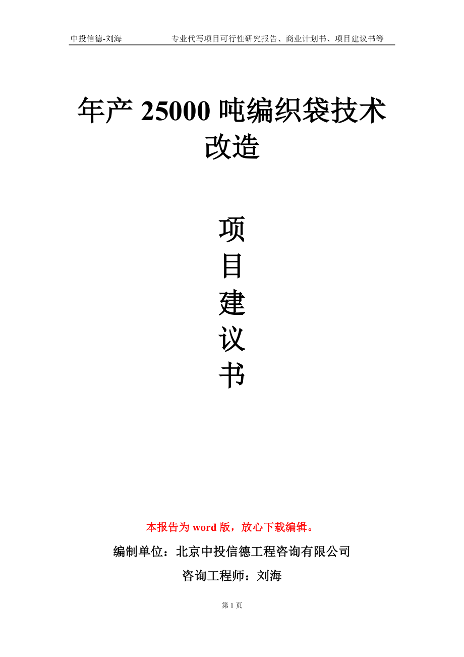 年產(chǎn)25000噸編織袋技術(shù)改造項(xiàng)目建議書寫作模板-定制_第1頁