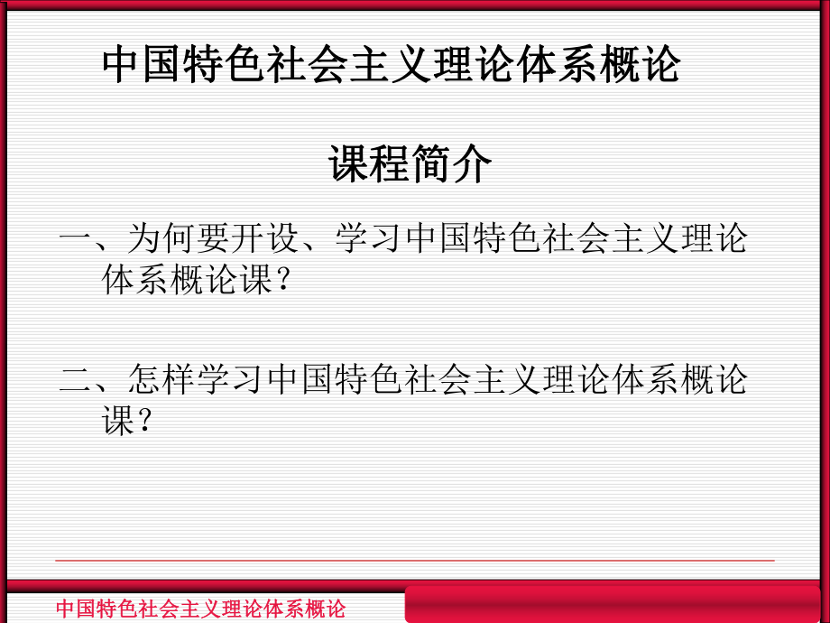 中国特色社会主义理论体系总论课件_第1页