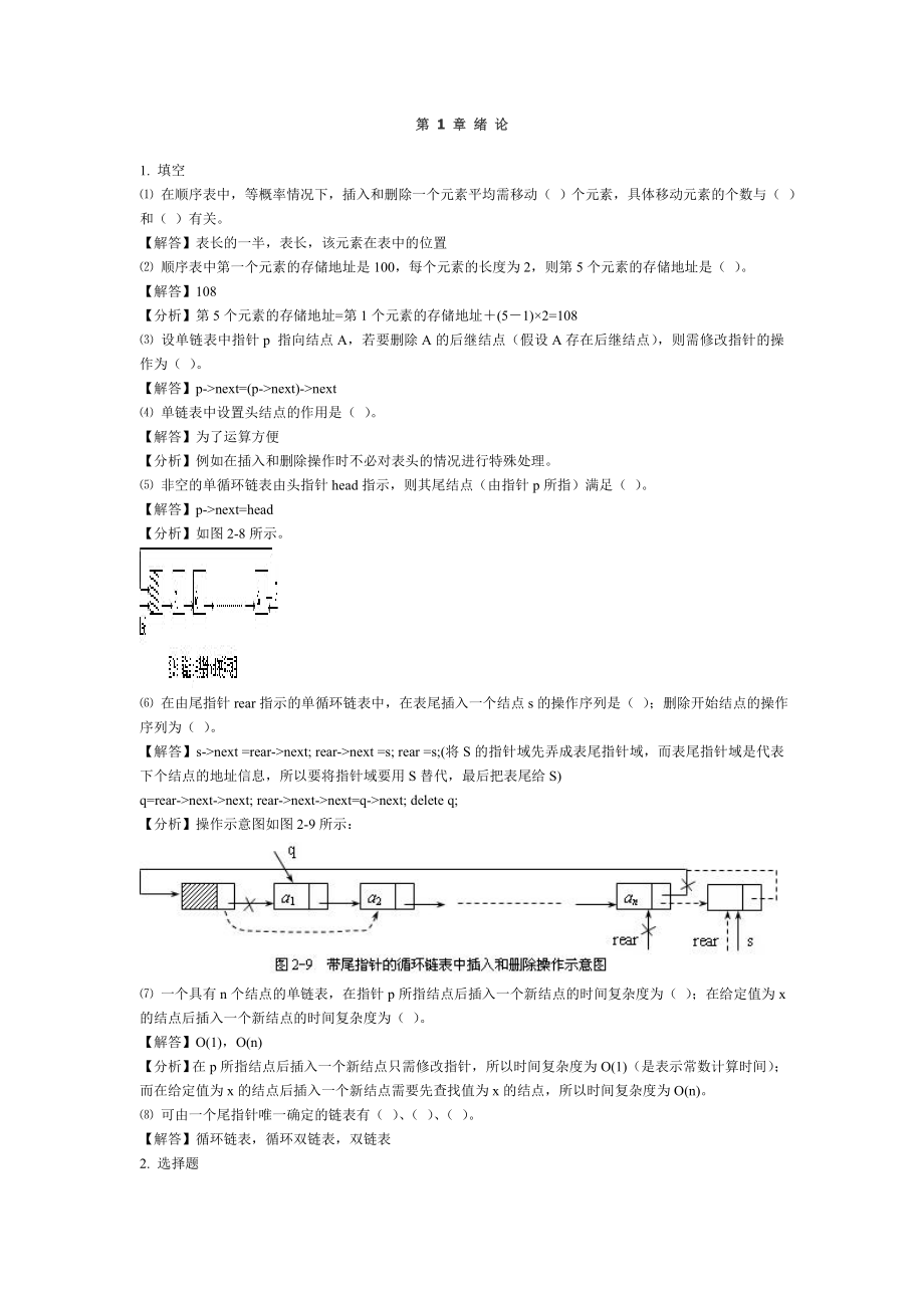 第1章緒論 在順序表中等概率情況下插入和刪除一個(gè)元素平均 練習(xí)題_第1頁