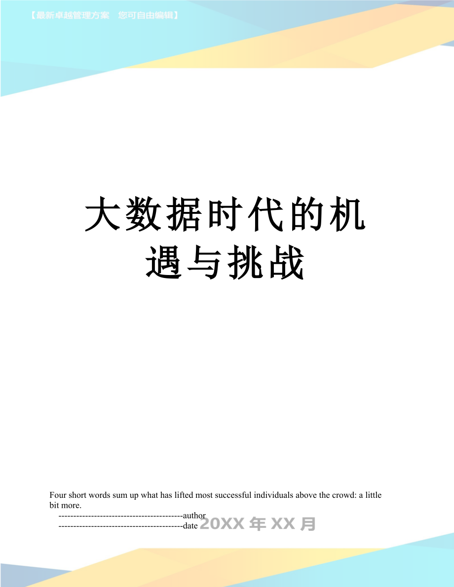 大数据时代的机遇与挑战_第1页