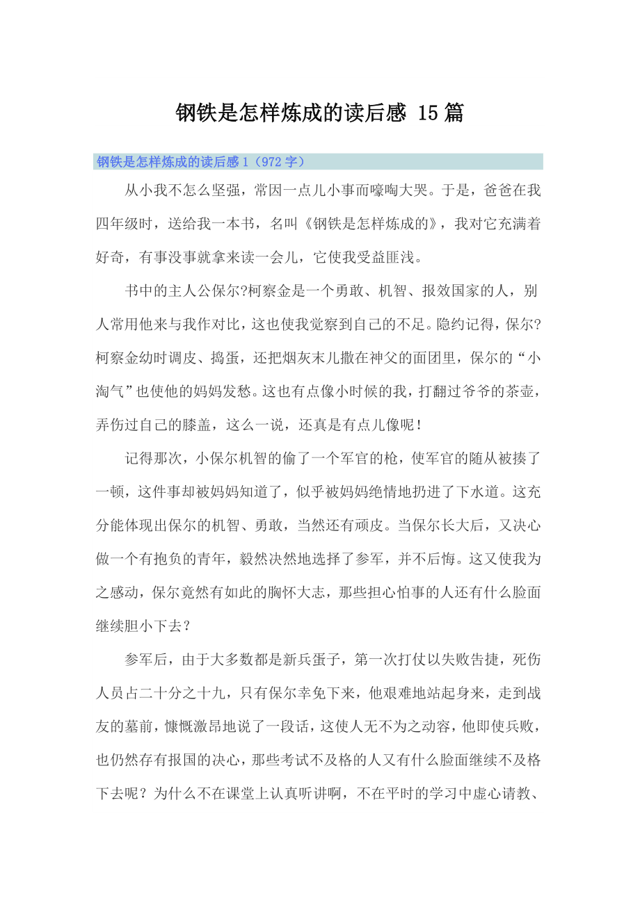 鋼鐵是怎樣煉成的讀后感 15篇_第1頁